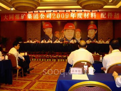 大同煤矿集团公司2009度材料配件招标会