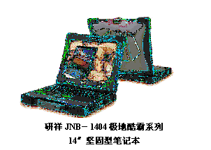 文本框:    研祥JNB－1404极地酷霸系列  14″坚固型笔记本  