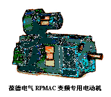 文本框:    葆德电气RPMAC变频专用电动机  