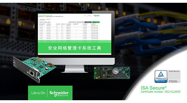 施耐德电气数据中心基础设施管理解决方案率先获得IEC高级别网络安全认证