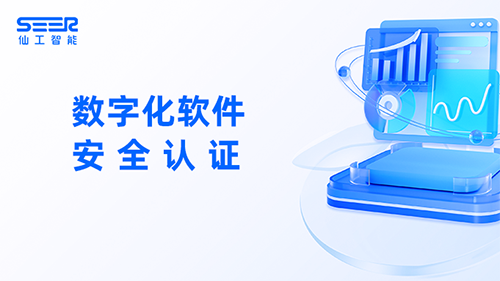 仙工智能通过信息安全三级保护测评，获 CMMI 认证，软实力再升级!