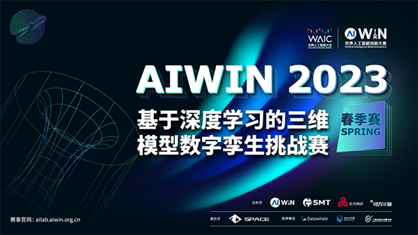 AIGC+3D的梦之队诞生，AIWIN“基于深度学习的三维模型数字孪生挑战赛” 奖项揭晓