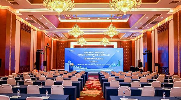 西门子出席中国石油和化工勘察设计协会数智化高质量发展大会