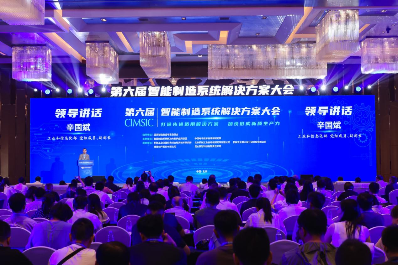 第六届智能制造系统解决方案大会在京召开