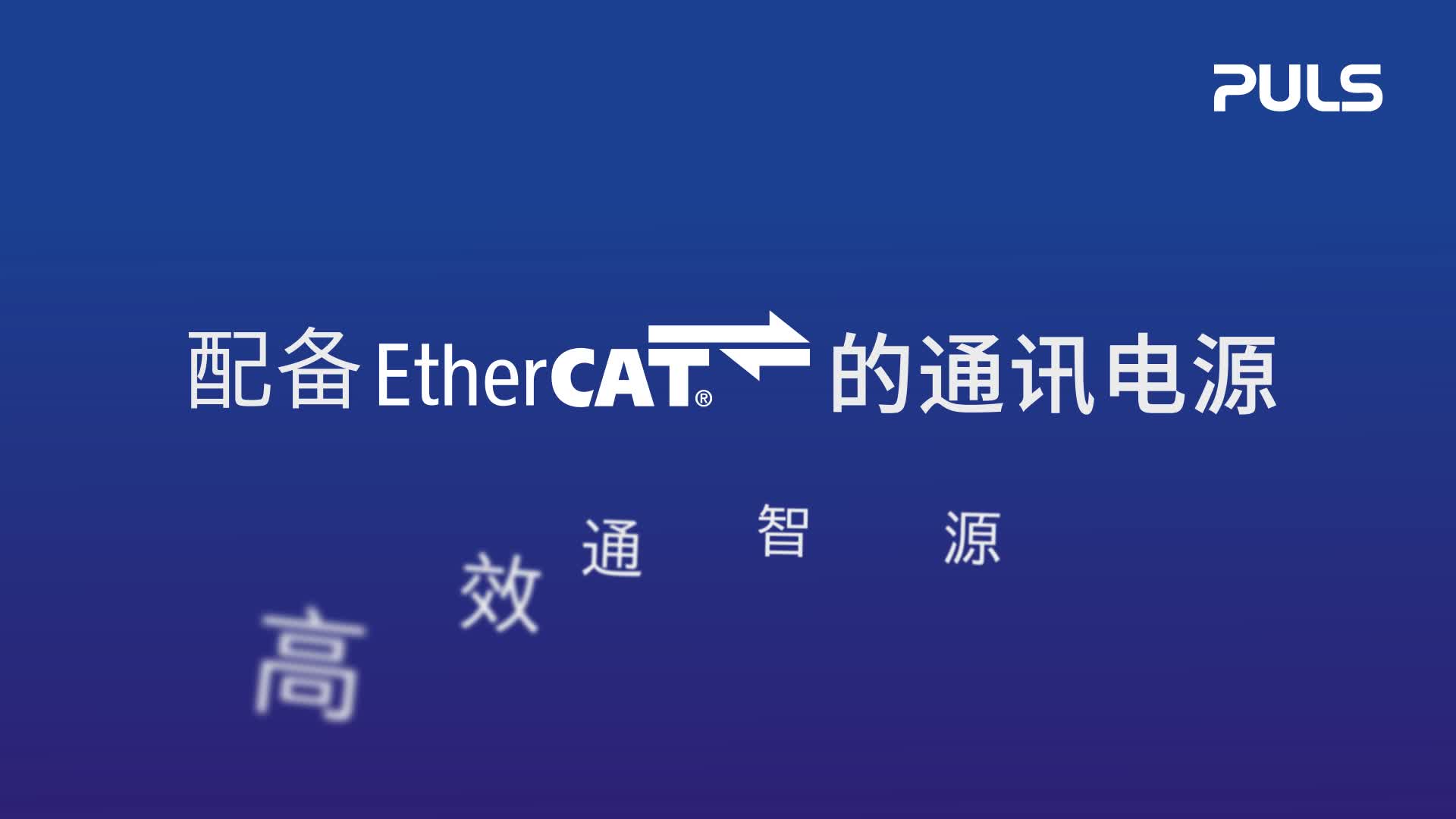 PULS普尔世正式发布集成EtherCAT接口的新型DIN导轨式电源